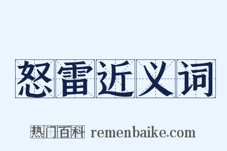 怒雷近义词是什么意思的图片